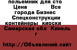польемник для сто › Цена ­ 35 000 - Все города Бизнес » Спецконструкции, контейнеры, киоски   . Самарская обл.,Кинель г.